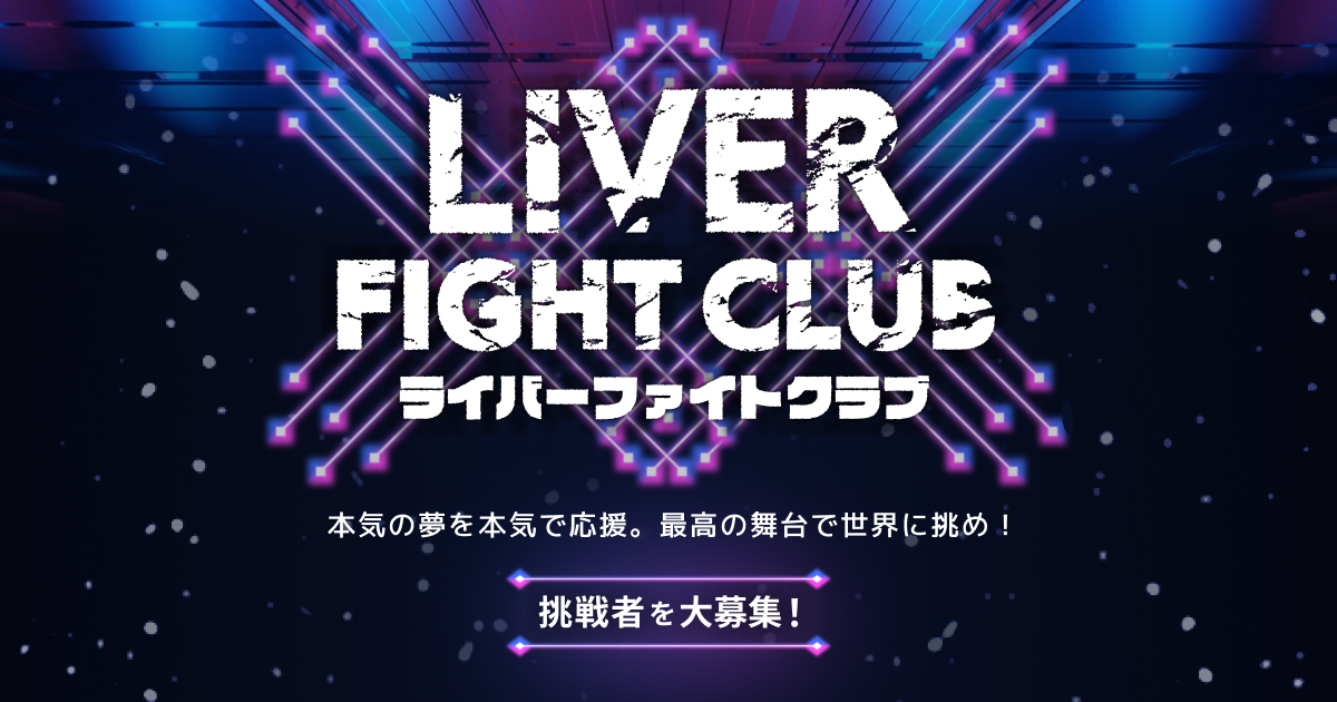 ライバーファイトクラブ